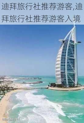 迪拜旅行社推荐游客,迪拜旅行社推荐游客入境