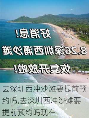 去深圳西冲沙滩要提前预约吗,去深圳西冲沙滩要提前预约吗现在