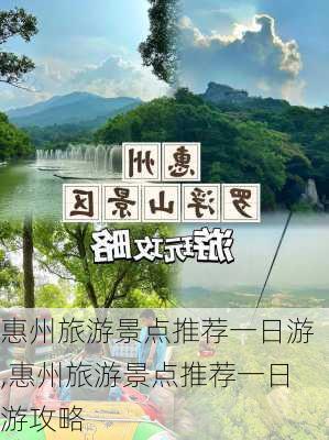 惠州旅游景点推荐一日游,惠州旅游景点推荐一日游攻略