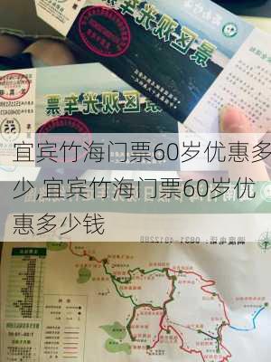 宜宾竹海门票60岁优惠多少,宜宾竹海门票60岁优惠多少钱