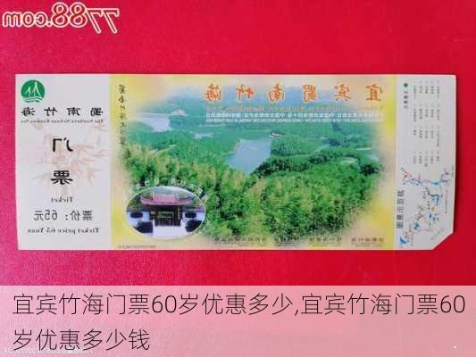 宜宾竹海门票60岁优惠多少,宜宾竹海门票60岁优惠多少钱