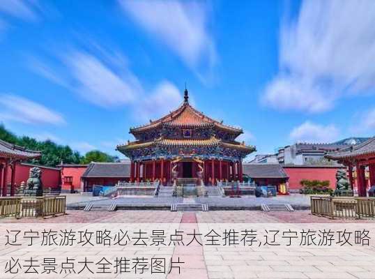 辽宁旅游攻略必去景点大全推荐,辽宁旅游攻略必去景点大全推荐图片