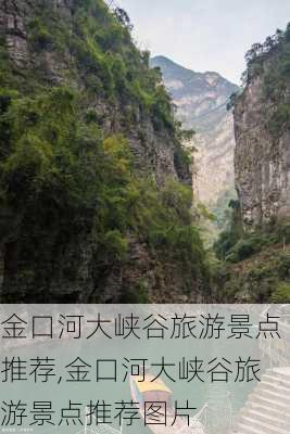 金口河大峡谷旅游景点推荐,金口河大峡谷旅游景点推荐图片