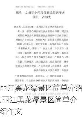 丽江黑龙潭景区简单介绍,丽江黑龙潭景区简单介绍作文