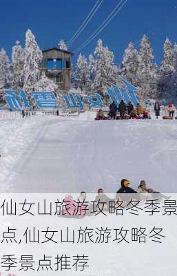 仙女山旅游攻略冬季景点,仙女山旅游攻略冬季景点推荐