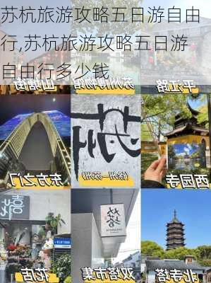 苏杭旅游攻略五日游自由行,苏杭旅游攻略五日游自由行多少钱