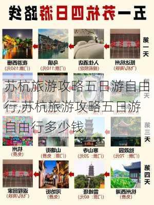 苏杭旅游攻略五日游自由行,苏杭旅游攻略五日游自由行多少钱