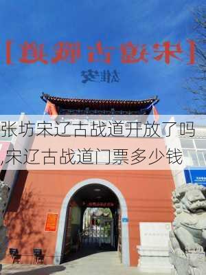 张坊宋辽古战道开放了吗,宋辽古战道门票多少钱