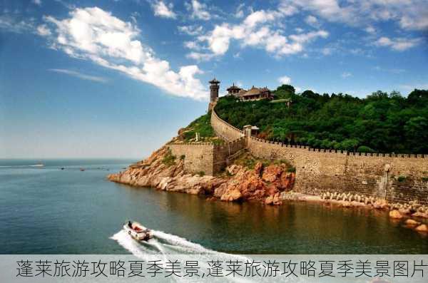 蓬莱旅游攻略夏季美景,蓬莱旅游攻略夏季美景图片