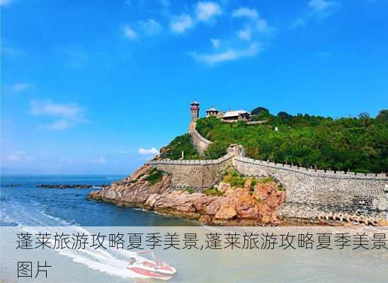 蓬莱旅游攻略夏季美景,蓬莱旅游攻略夏季美景图片