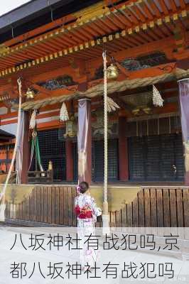 八坂神社有战犯吗,京都八坂神社有战犯吗