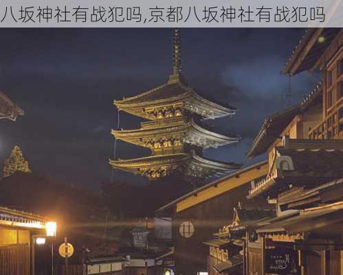 八坂神社有战犯吗,京都八坂神社有战犯吗