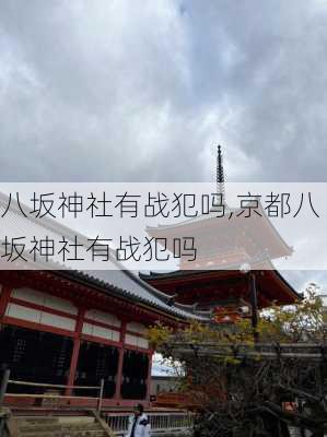 八坂神社有战犯吗,京都八坂神社有战犯吗