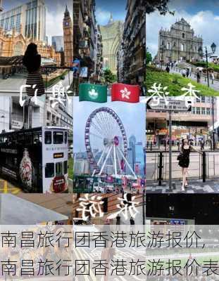 南昌旅行团香港旅游报价,南昌旅行团香港旅游报价表