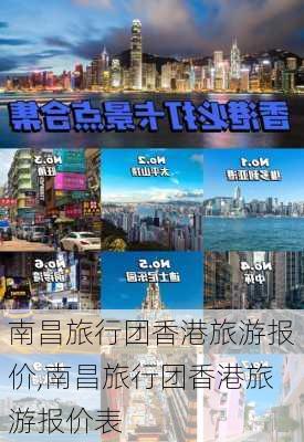 南昌旅行团香港旅游报价,南昌旅行团香港旅游报价表