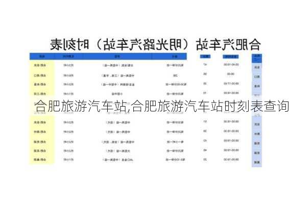 合肥旅游汽车站,合肥旅游汽车站时刻表查询