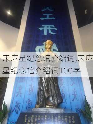 宋应星纪念馆介绍词,宋应星纪念馆介绍词100字