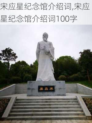 宋应星纪念馆介绍词,宋应星纪念馆介绍词100字