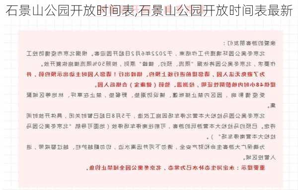 石景山公园开放时间表,石景山公园开放时间表最新