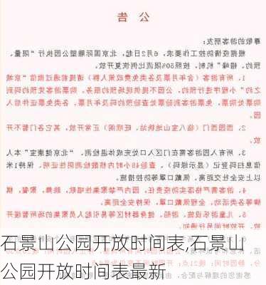 石景山公园开放时间表,石景山公园开放时间表最新