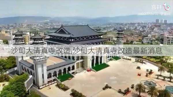 沙甸大清真寺改造,沙甸大清真寺改造最新消息