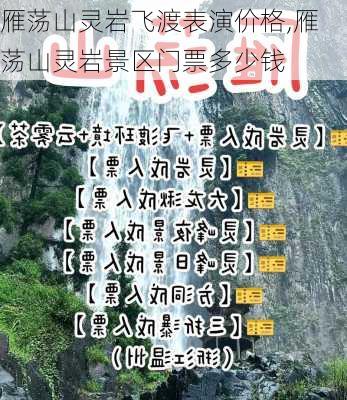 雁荡山灵岩飞渡表演价格,雁荡山灵岩景区门票多少钱