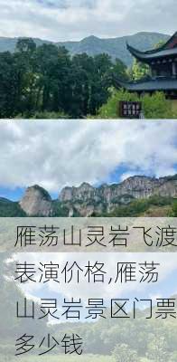 雁荡山灵岩飞渡表演价格,雁荡山灵岩景区门票多少钱