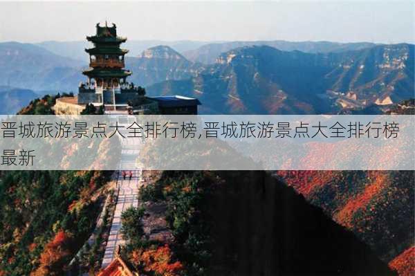 晋城旅游景点大全排行榜,晋城旅游景点大全排行榜最新