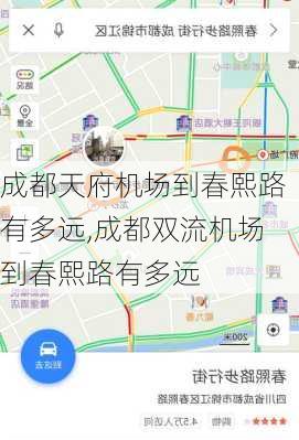 成都天府机场到春熙路有多远,成都双流机场到春熙路有多远