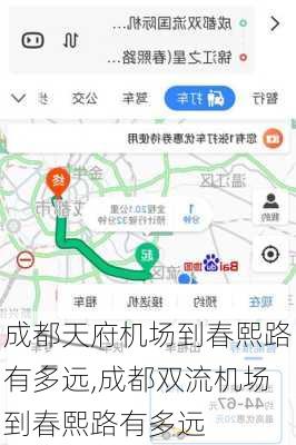 成都天府机场到春熙路有多远,成都双流机场到春熙路有多远