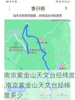 南京紫金山天文台经纬度,南京紫金山天文台经纬度多少