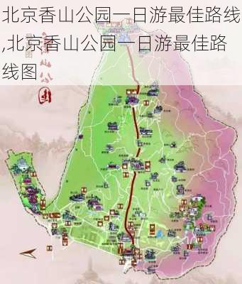 北京香山公园一日游最佳路线,北京香山公园一日游最佳路线图