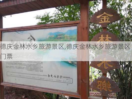 德庆金林水乡旅游景区,德庆金林水乡旅游景区门票