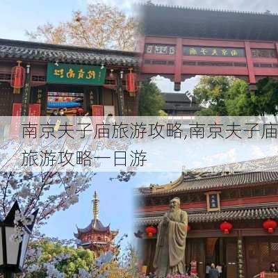 南京夫子庙旅游攻略,南京夫子庙旅游攻略一日游