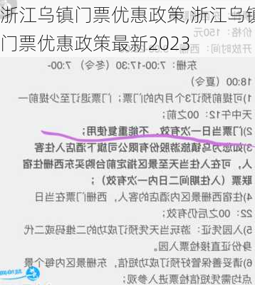 浙江乌镇门票优惠政策,浙江乌镇门票优惠政策最新2023