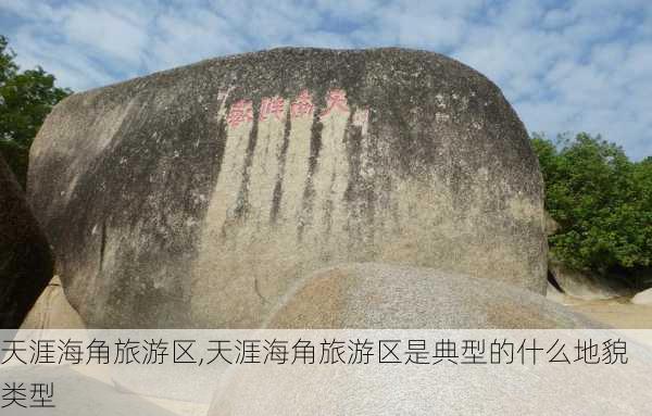 天涯海角旅游区,天涯海角旅游区是典型的什么地貌类型