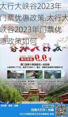 太行大峡谷2023年门票优惠政策,太行大峡谷2023年门票优惠政策如何