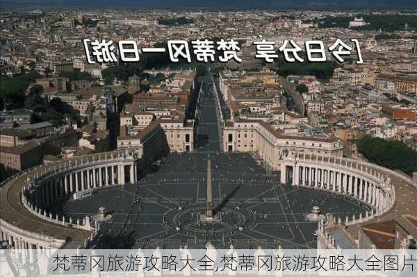 梵蒂冈旅游攻略大全,梵蒂冈旅游攻略大全图片