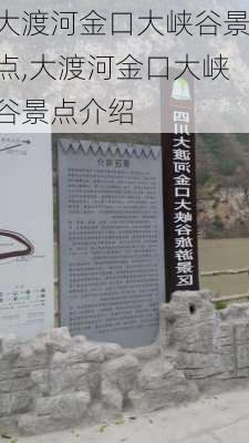 大渡河金口大峡谷景点,大渡河金口大峡谷景点介绍