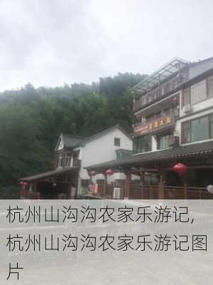 杭州山沟沟农家乐游记,杭州山沟沟农家乐游记图片