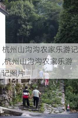 杭州山沟沟农家乐游记,杭州山沟沟农家乐游记图片