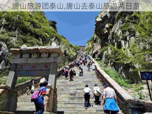 唐山旅游团泰山,唐山去泰山旅游两日游