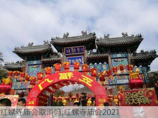 红螺寺庙会取消吗,红螺寺庙会2021