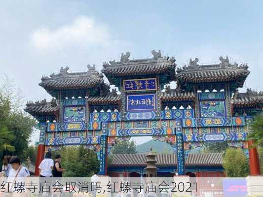 红螺寺庙会取消吗,红螺寺庙会2021