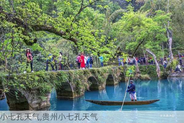 小七孔天气,贵州小七孔天气