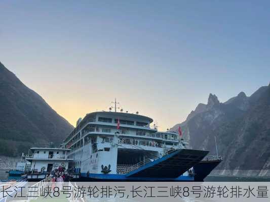 长江三峡8号游轮排污,长江三峡8号游轮排水量