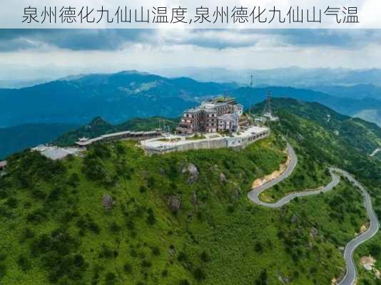 泉州德化九仙山温度,泉州德化九仙山气温