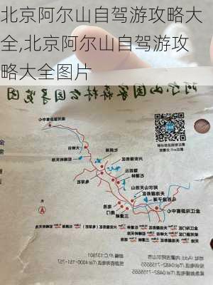 北京阿尔山自驾游攻略大全,北京阿尔山自驾游攻略大全图片