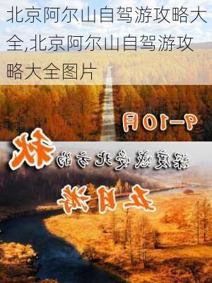 北京阿尔山自驾游攻略大全,北京阿尔山自驾游攻略大全图片