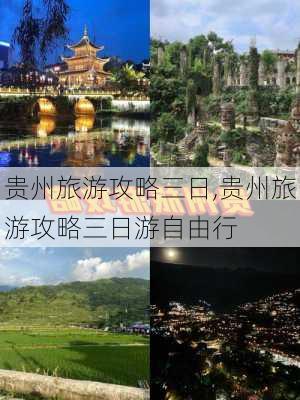贵州旅游攻略三日,贵州旅游攻略三日游自由行